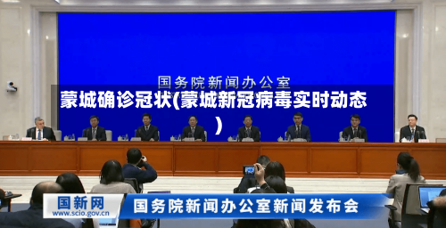 蒙城确诊冠状(蒙城新冠病毒实时动态)