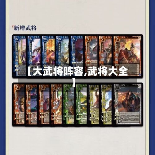 【大武将阵容,武将大全】-第2张图片