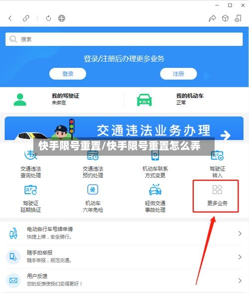 快手限号重置/快手限号重置怎么弄