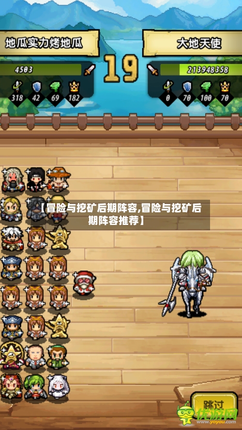 【冒险与挖矿后期阵容,冒险与挖矿后期阵容推荐】