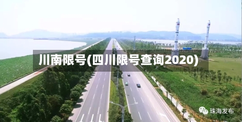 川南限号(四川限号查询2020)-第2张图片