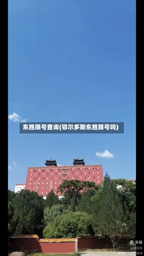 东胜限号查询(鄂尔多斯东胜限号吗)-第2张图片