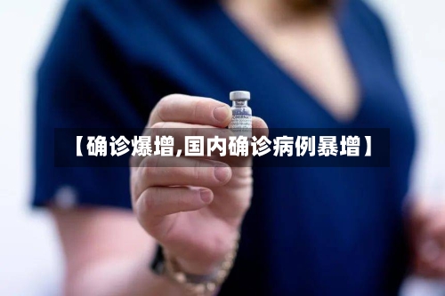 【确诊爆增,国内确诊病例暴增】