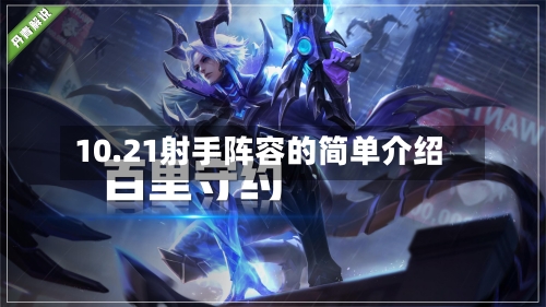 10.21射手阵容的简单介绍