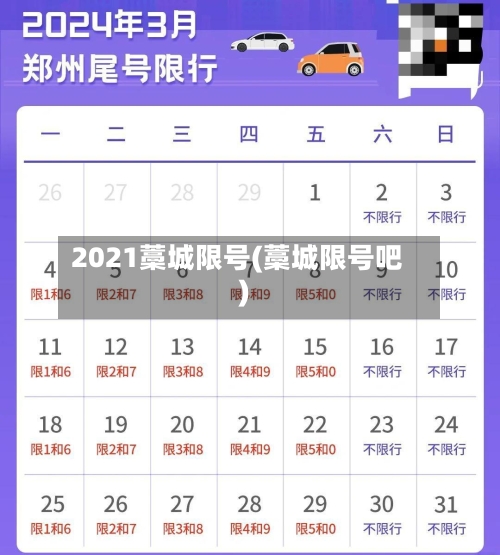 2021藁城限号(藁城限号吧)-第2张图片