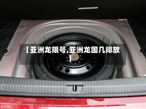 【亚洲龙限号,亚洲龙国几排放】