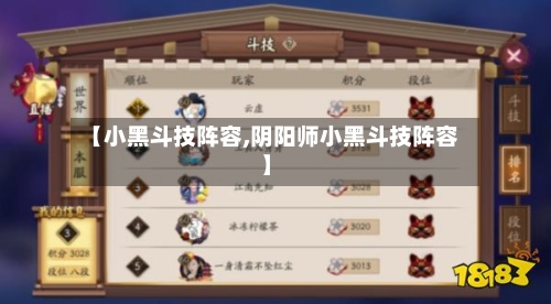 【小黑斗技阵容,阴阳师小黑斗技阵容】