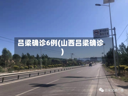 吕梁确诊6例(山西吕梁确诊)-第3张图片