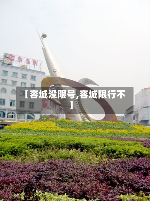 【容城没限号,容城限行不】-第3张图片
