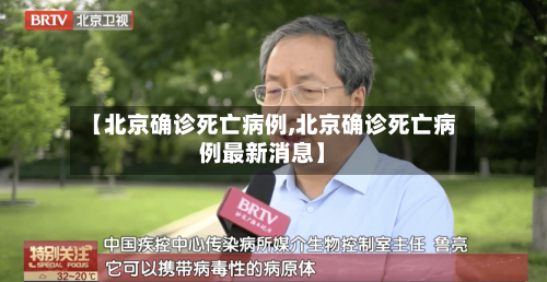 【北京确诊死亡病例,北京确诊死亡病例最新消息】-第2张图片