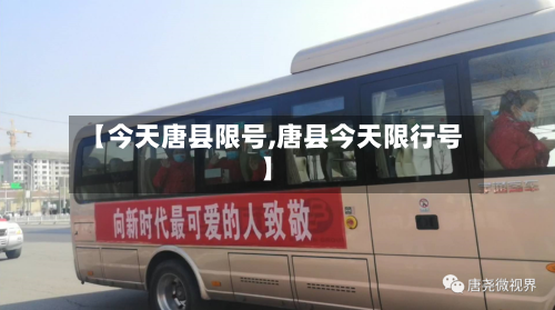 【今天唐县限号,唐县今天限行号】-第3张图片