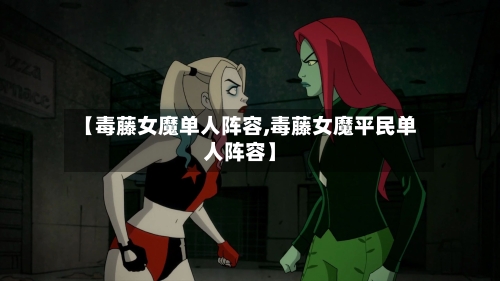 【毒藤女魔单人阵容,毒藤女魔平民单人阵容】