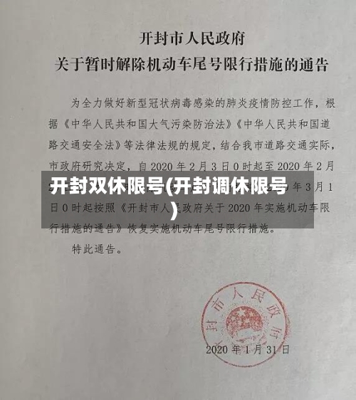 开封双休限号(开封调休限号)