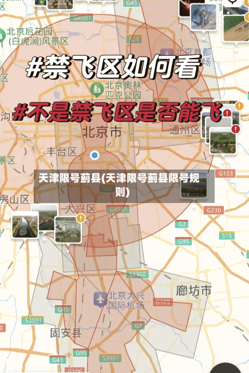 天津限号蓟县(天津限号蓟县限号规则)-第2张图片