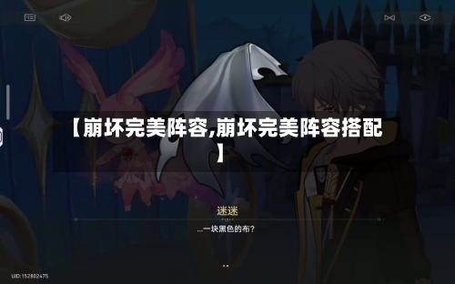 【崩坏完美阵容,崩坏完美阵容搭配】-第2张图片