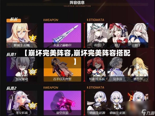【崩坏完美阵容,崩坏完美阵容搭配】