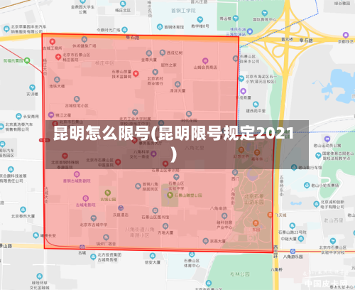 昆明怎么限号(昆明限号规定2021)