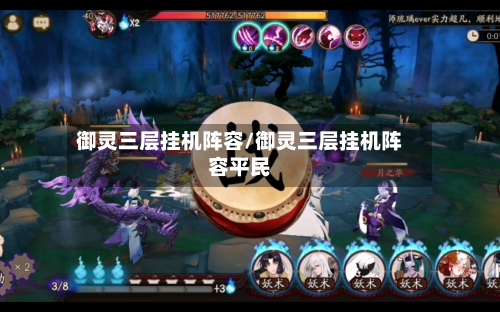 御灵三层挂机阵容/御灵三层挂机阵容平民