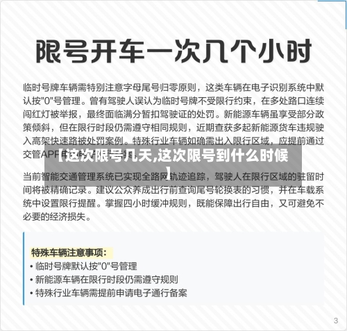 【这次限号几天,这次限号到什么时候】-第2张图片