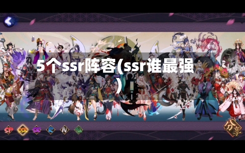 5个ssr阵容(ssr谁最强)-第3张图片