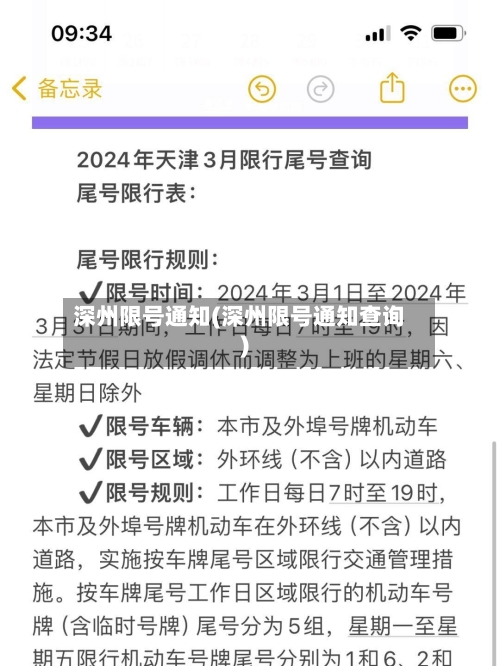 深州限号通知(深州限号通知查询)