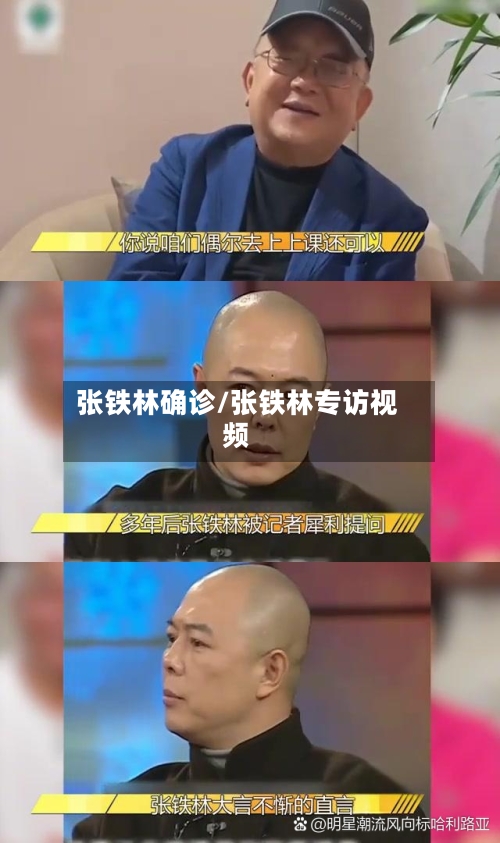 张铁林确诊/张铁林专访视频-第2张图片