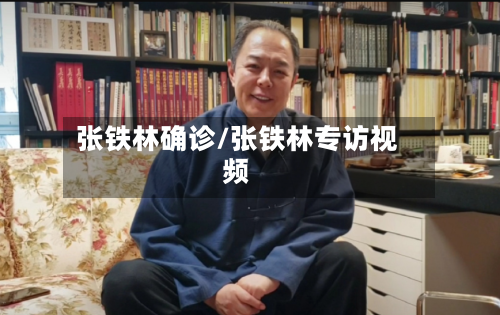 张铁林确诊/张铁林专访视频