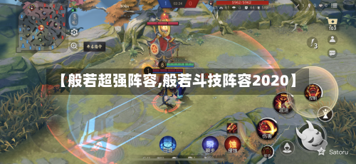 【般若超强阵容,般若斗技阵容2020】