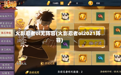火影忍者ol无阵容(火影忍者ol2021阵容)