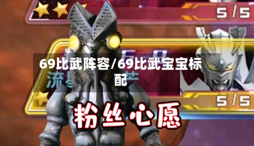 69比武阵容/69比武宝宝标配