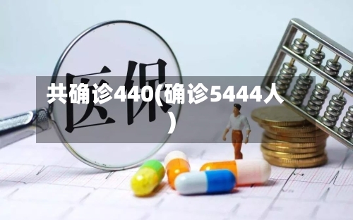 共确诊440(确诊5444人)