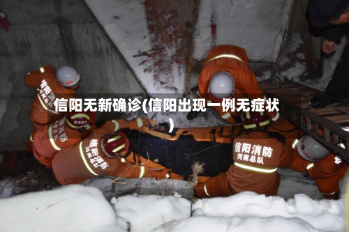 信阳无新确诊(信阳出现一例无症状)