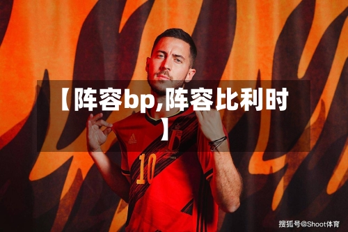【阵容bp,阵容比利时】-第2张图片