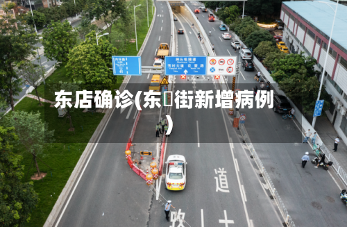 东店确诊(东漖街新增病例)-第2张图片