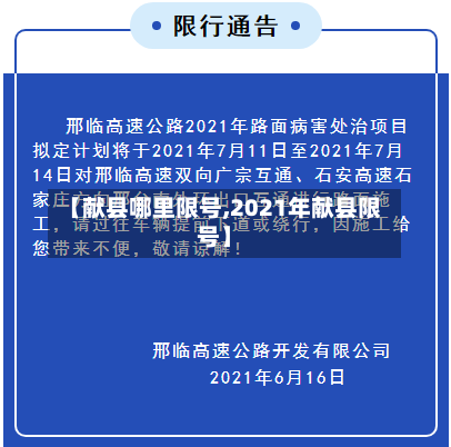【献县哪里限号,2021年献县限号】