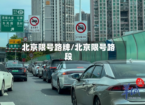 北京限号路牌/北京限号路段