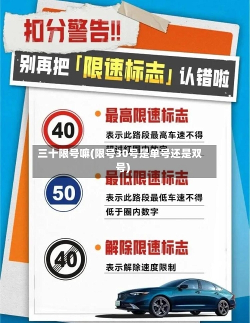 三十限号嘛(限号30号是单号还是双号)-第2张图片