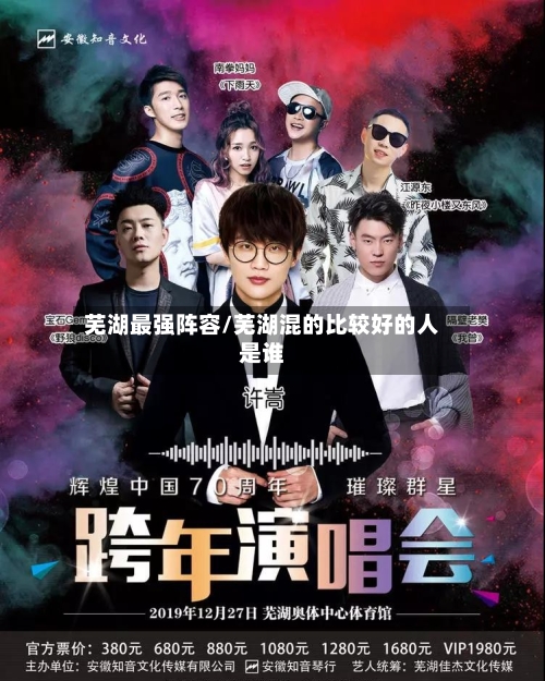 芜湖最强阵容/芜湖混的比较好的人是谁