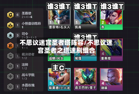 不思议迷宫圣者塔阵容/不思议迷宫圣者之塔速刷组合