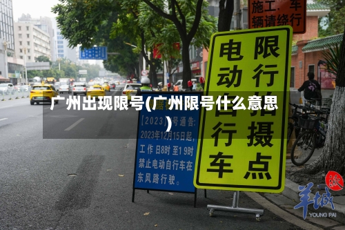广州出现限号(广州限号什么意思)