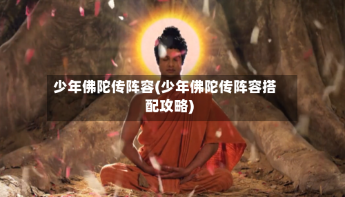 少年佛陀传阵容(少年佛陀传阵容搭配攻略)