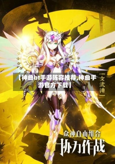 【神曲bt手游阵容推荐,神曲手游官方下载】-第2张图片