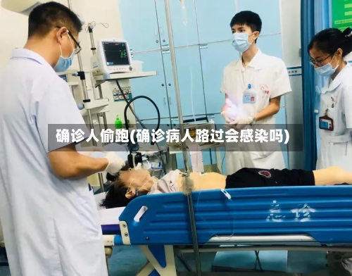 确诊人偷跑(确诊病人路过会感染吗)