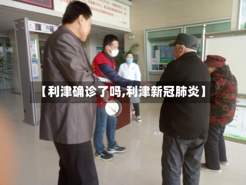 【利津确诊了吗,利津新冠肺炎】