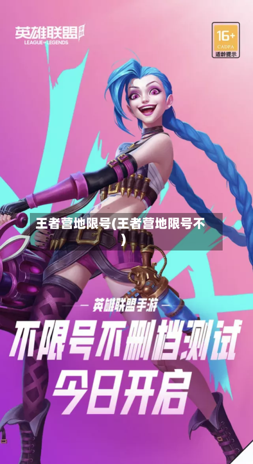 王者营地限号(王者营地限号不)