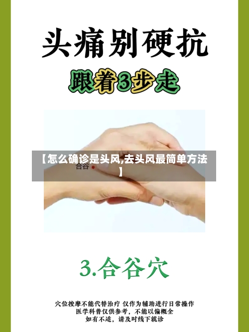 【怎么确诊是头风,去头风最简单方法】