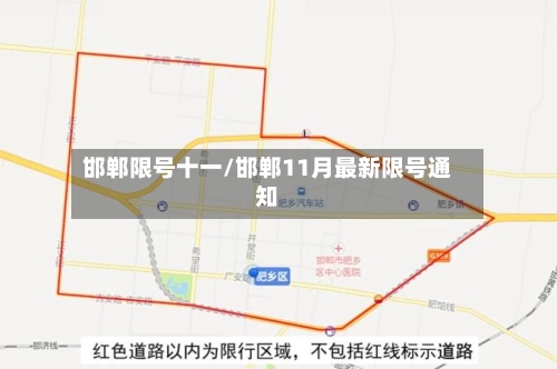 邯郸限号十一/邯郸11月最新限号通知-第2张图片