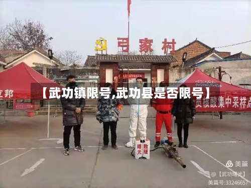 【武功镇限号,武功县是否限号】