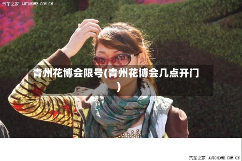 青州花博会限号(青州花博会几点开门)-第2张图片