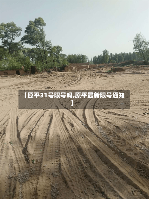【原平31号限号吗,原平最新限号通知】